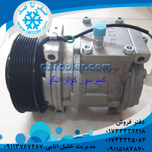 کمپرسور کولر کامیون اتگو